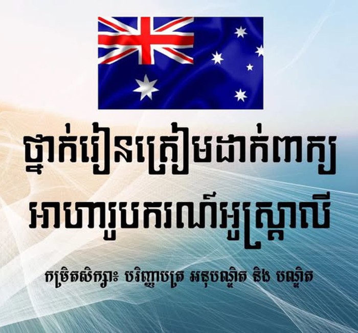 ថ្នាក់រៀនត្រៀមដាក់ពាក្យអាហារូបករណ៍អូស្ត្រាលី