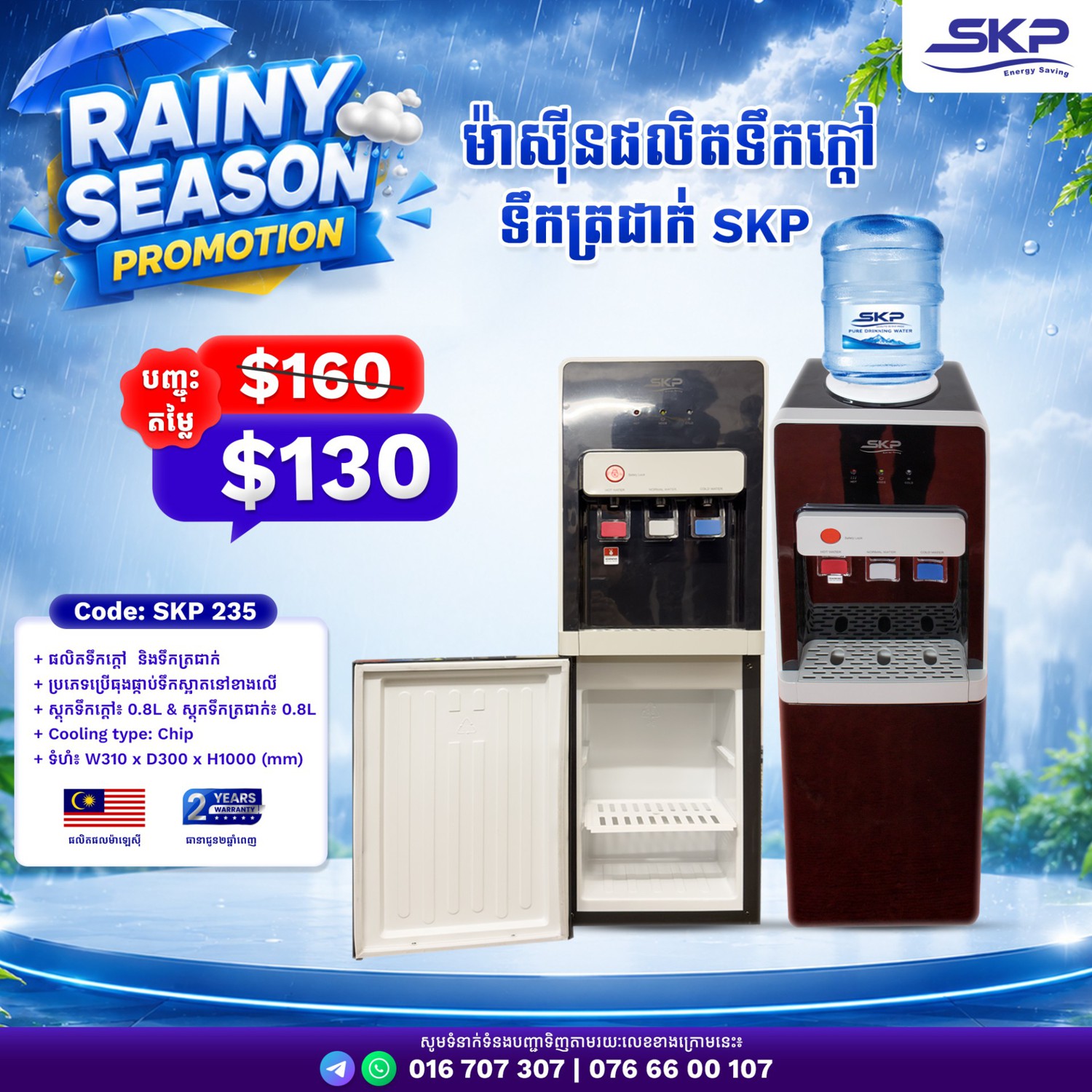 ម៉ាស៊ីនទឹកក្តៅ-ត្រជាក់(ធុងផ្កាប់ទឹកស្អាត)​ SKP 235