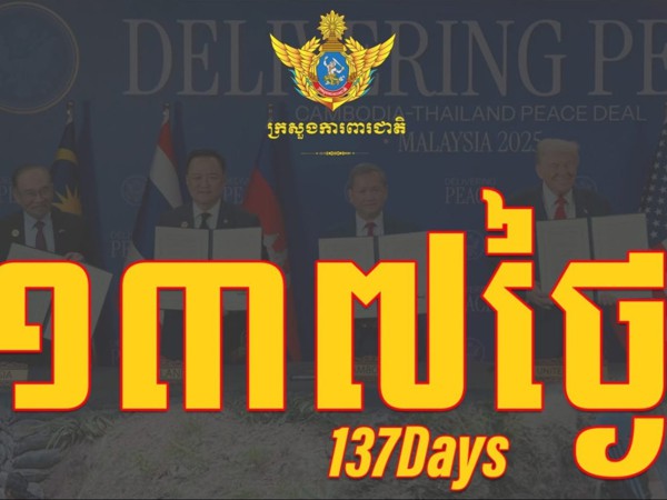 ថ្ងៃនេះជា ថ្ងៃទី១៣៧ ហើយ ដែលវីរកងទ័ពកម្ពុជាចំនួន១៨រូប ត្រូវបានចាប់ខ្លួន និងដាក់ឱ្យស្ថិតក្រោមការឃុំគ្រងរបស់យោធាថៃ