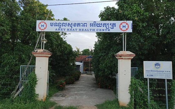 មណ្ឌលសុខភាព អរិយក្សត្រ ខេត្តកណ្ដាល