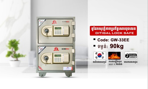 ទូដែកសុវត្ថិភាពចុចលេខកូដ Code: GW-32 EE ទម្ងន់ : 90Kg