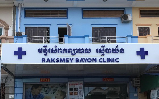 Raksmey Bayon Clinic