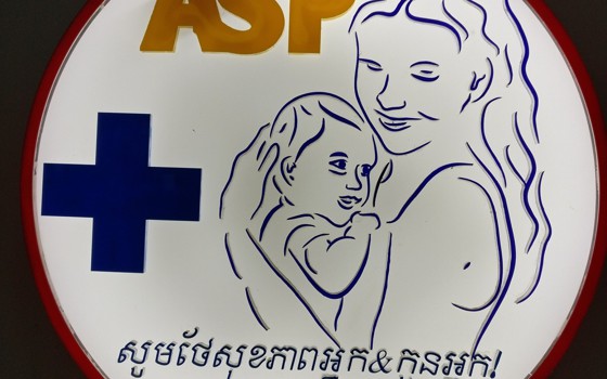 មន្ទីរសំរាកព្យាបាលនិងសម្ភព អង្គរស្តង់ដារ ខេត្តសៀមរាប