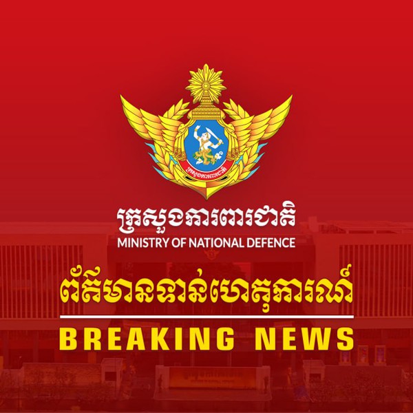 ថ្ងៃទី១៣ ធ្នូ ២០២៥ កងទាហានថៃ កំពុងប្រើប្រាស់យន្តហោះចម្បាំងF-16 ចំនួន ២គ្រឿង ទម្លាក់គ្រាប់បែកចំនួន៧គ្រាប់ នៅភូមិសាស្រ្ត ឃុំថ្មដា ស្រុកវាលវែង ខេត្តពោធិ៍សាត់