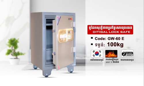 ទូដែកសុវត្ថិភាពចុចលេខកូដ Code:GW-60E ទម្ងន់ : 100Kg