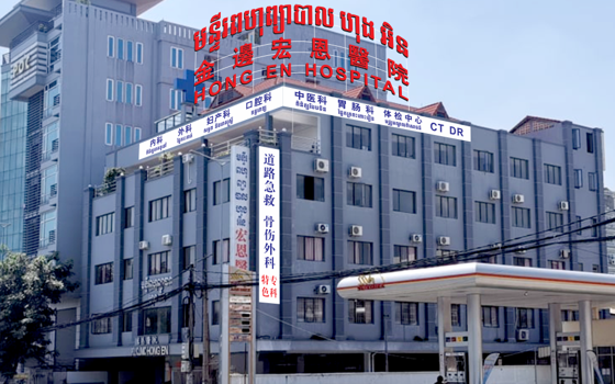 មន្ទីរពេទ្យពហុព្យាបាល ហុង អ៊ិន នៅភ្នំពេញ