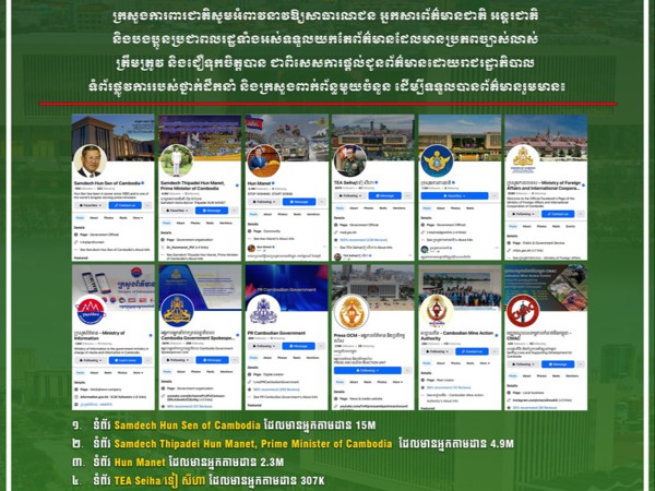 អ្នកសារព័ត៌មានជាតិ អន្តរជាតិ និងបងប្អូនប្រជាពលរដ្ឋទាំងអស់ទទួលយកតែព័ត៌មានដែលមានប្រភពច្បាស់លាស់ ត្រឹមត្រូវ និងជឿទុកចិត្តបាន