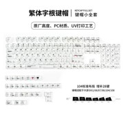 注音 白透 键帽