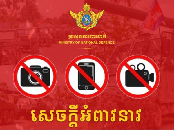 សេចក្តីអំពាវនាវរបស់ក្រសួងការពារជាតិកម្ពុជា ដើម្បីចូលរួមរក្សាសុវត្ថិភាពកងកម្លាំងរបស់យើង