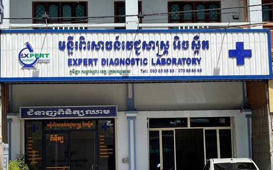 មន្ទីរពិសោធន៍វេជ្ជសាស្រ្តអិចស្ពឺត ខេត្តសៀមរាប