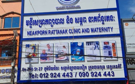 មន្ទីរសម្រាកព្យាបាល​និងសម្ភព នាគពន្ធ័រតនះ ខេត្តរតនគិរី