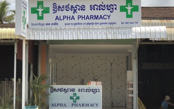 ឱសថស្ថាន អាល់ហ្វា ស្រុកពារាំង