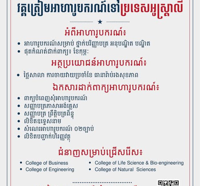 វគ្គត្រៀមអាហារូបករណ៍ទៅប្រទេសអូស្ត្រាលី