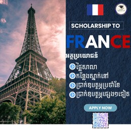 អាហារូបករណ៍ទៅប្រទេសបារាំងសម្រាប់ឆ្នាំសិក្សា ២០២៥