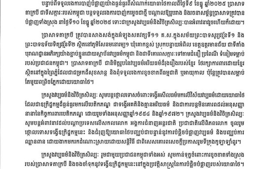 សេចក្តីថ្លែងការណ៍ក្រសួងវប្បធម៌ និងវិចិត្រសិល្ប: ថ្កោលទោសយោធាថៃ ដែលបន្តបំផ្លាញប្រាសាទតាក្របី