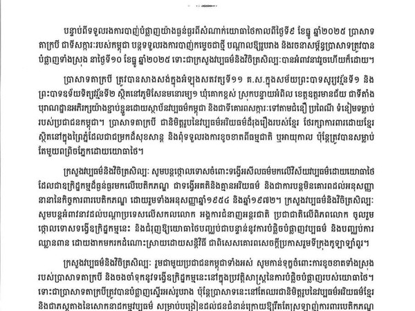 សេចក្តីថ្លែងការណ៍ក្រសួងវប្បធម៌ និងវិចិត្រសិល្ប: ថ្កោលទោសយោធាថៃ ដែលបន្តបំផ្លាញប្រាសាទតាក្របី