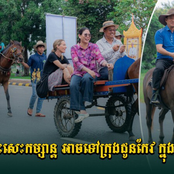 ខេត្តតាកែវ​បាន​បង្កើត​សេវា​ជិះរទេះ​សេះ ឬ​ជិះសេះ​កម្សាន្ត​នៅ​ក្រុង​ដូន​កែវ ដើម្បី​ជា​ការ​ទាក់ទាញ​ភ្ញៀវ​ទេសចរណ៍ ។