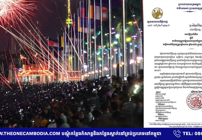រដ្ឋបាលរាជធានីភ្នំពេញ នឹងមិនអនុញ្ញាតឱ្យមានការអុជកាំជ្រួចគ្រប់ប្រភេទ នាឱកាសពិធីបុណ្យឆ្លងឆ្នាំសកល ឆ្នាំ២០២៦ ក្នុងភូមិសាស្រ្តរាជធានីភ្នំពេញឡើយ