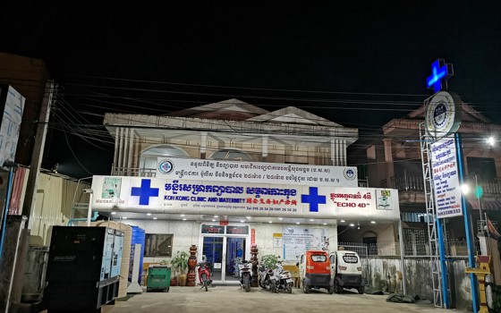 មន្ទីរសម្រាកព្យាបាលសម្ភពកោះកុង ខេត្តកោះកុង