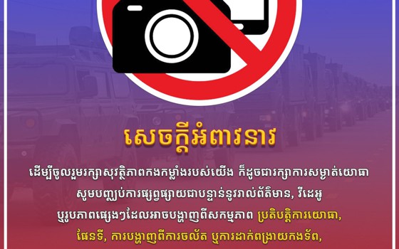 សេចក្តីអំពាវនាវ៖ ដើម្បីចូលរួមរក្សាសុវត្ថិភាពកងកម្លាំងរបស់យើង ក៏ដូចជារក្សាការសម្ងាត់យោធា សូមបញ្ឈប់ការផ្សព្វផ្សាយជាបន្ទាន់នូវរាល់ ព័ត៌មាន, វីដេអូ ឬរូបភាពដែលអាចបង្ហាញពីសកម្មភាពប្រតិបត្តិការយោធា