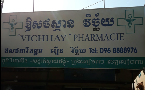 ឱសថស្ថាន វិច្ឆ័យ ខេត្តសៀមរាប
