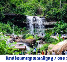 ទឹកធ្លាក់តាដា ​ខេត្តកំពត 