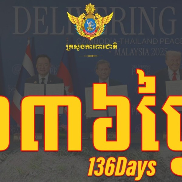 ថ្ងៃនេះជា ថ្ងៃទី១៣៦ ហើយ ដែលវីរកងទ័ពកម្ពុជាចំនួន១៨រូប ត្រូវបានចាប់ខ្លួន និងដាក់ឱ្យស្ថិតក្រោមការឃុំគ្រងរបស់យោធាថៃ