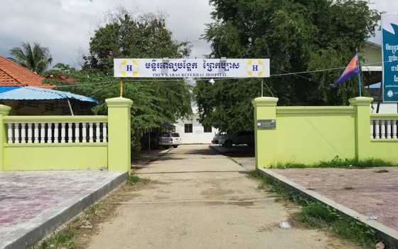 មន្ទីរពេទ្យបង្អែក​ព្រៃកប្បាស Prei Kabas Referral Hospital