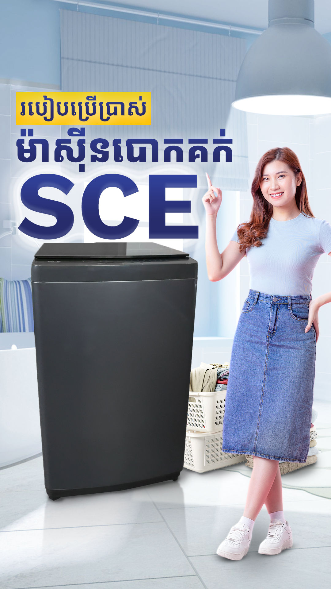 តោះមកដឹងពីរបៀបប្រើប្រាស់ម៉ាស៊ីនបោកគក់ SCE ខ្នាត 8kg, 10kg និង 12kg ឲ្យបានត្រឹមត្រូវតាមស្ដង់ដារបស់ក្រុមហ៊ុន