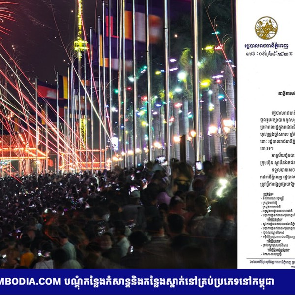 រដ្ឋបាលរាជធានីភ្នំពេញ នឹងមិនអនុញ្ញាតឱ្យមានការអុជកាំជ្រួចគ្រប់ប្រភេទ នាឱកាសពិធីបុណ្យឆ្លងឆ្នាំសកល ឆ្នាំ២០២៦ ក្នុងភូមិសាស្រ្តរាជធានីភ្នំពេញឡើយ