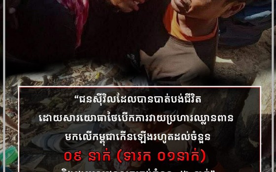 សកម្មភាពឈ្លានពានដោយប្រដាប់អាវុធរបស់ថៃបានបង្កឱ្យមានការខូចខាតយ៉ាងធ្ងន់ធ្ងរ ដោយគិតត្រឹមថ្ងៃទី១០ ខែធ្នូ ឆ្នាំ២០២៥នេះ ជនស៊ីវិលបានបាត់បង់ជីវិតកើនឡើងរហូតដល់ចំនួន ៩នាក់ (ទារក ១នាក់) និងរងរបួសជនស្លូតត្រង់ចំនួន ៤៦ នាក់