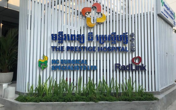 មន្ទីរពេទ្យ ដឺ ប្រេស្ទីហ្ស៍ នៅភ្នំពេញ