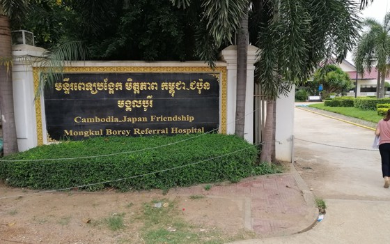 មន្ទីពេទ្យ ​Mongkul Borei Referral ខេត្តបន្ទាយមានជ័យ