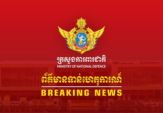 ស្ថានការណ៍នៅតាមបន្ទាត់ព្រំដែនកម្ពុជា-ថៃ អំពី ករណីយោធាថៃបានបន្តធ្វើសកម្មភាពវាយប្រហារមកលើកម្ពុជា នៅយោធភូមិភាគទី៤