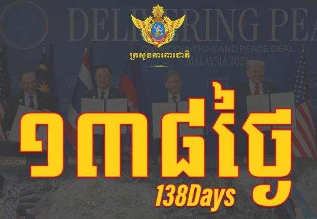 ថ្ងៃនេះជា ថ្ងៃទី១៣៨ ហើយ ដែលវីរកងទ័ពកម្ពុជាចំនួន១៨រូប ត្រូវបានចាប់ខ្លួន និងដាក់ឱ្យស្ថិតក្រោមការឃុំគ្រងរបស់យោធាថៃ