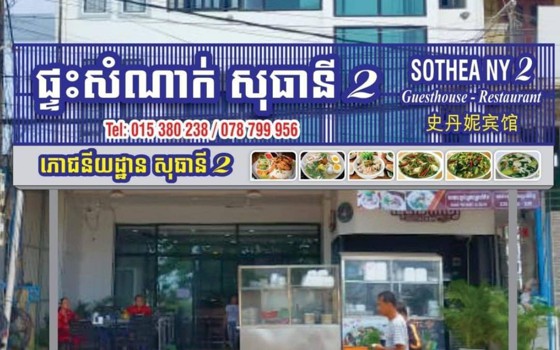 ផ្ទះសំណាក់ និង ភោជនីយដ្ឋាន សុធានី 2