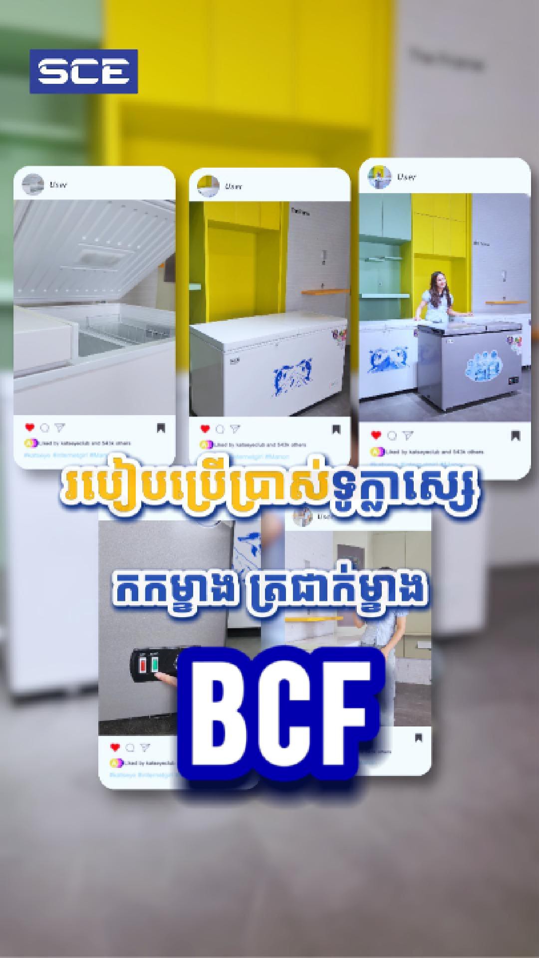របៀបប្រើប្រាស់ទូក្លាស្សេប្រភេទ កកម្ខាង ត្រជាក់ម្ខាង SCE