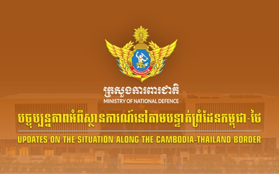 សង្ខេបស្ថានការណ៍នៅតាមបន្ទាត់ព្រំដែនកម្ពុជា-ថៃ អំពីករណីកងកម្លាំងយោធាថៃបន្តការបាញ់ប្រហារ មកលើកងកម្លាំងកម្ពុជានៅយោធភូមិភាគទី៥