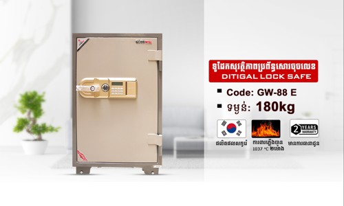 ទូដែកសុវត្ថិភាពចុចលេខកូដ Code:GW-88E ទម្ងន់ : 180Kg