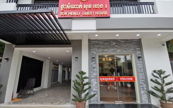 ផ្ទះសំណាក់​ Sok Heng I សៀមរាប
