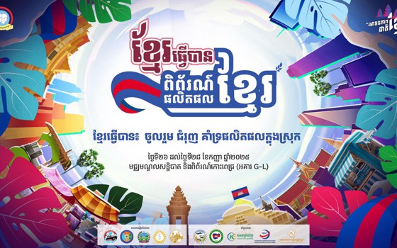 ចុងខែកញ្ញានេះ ក្រសួងពាណិជ្ជកម្ម រៀបចំពិព័រណ៍ផលិតផលខ្មែរ «ខ្មែរធ្វើបាន៖ ចូលរួមជំរុញ និងគាំទ្រផលិតផលក្នុងស្រុក» រយៈពេល៣ថ្ងៃ នៅកោះពេជ្រ