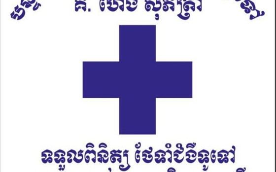 បន្ទប់ថែទាំជម្ងឺទូទៅ ហេង សុភ័ត្រា ខេត្តតាកែវ