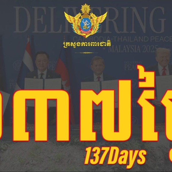 ថ្ងៃនេះជា ថ្ងៃទី១៣៧ ហើយ ដែលវីរកងទ័ពកម្ពុជាចំនួន១៨រូប ត្រូវបានចាប់ខ្លួន និងដាក់ឱ្យស្ថិតក្រោមការឃុំគ្រងរបស់យោធាថៃ