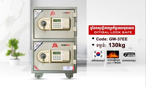 ទូដែកសុវត្ថិភាពចុចលេខកូដ Code: GW-37 EE ទម្ងន់ : 130Kg