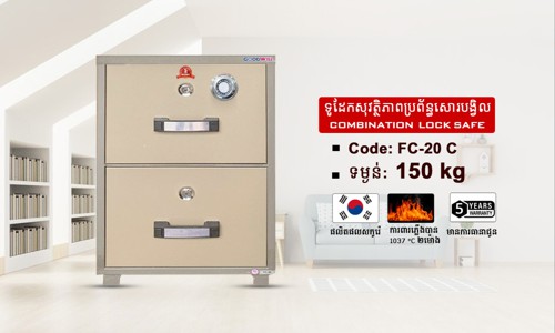 ទូដែកសុវត្ថិភាពសោរបង្វិល Code: FC-20 ទម្ងន់ : 150Kg