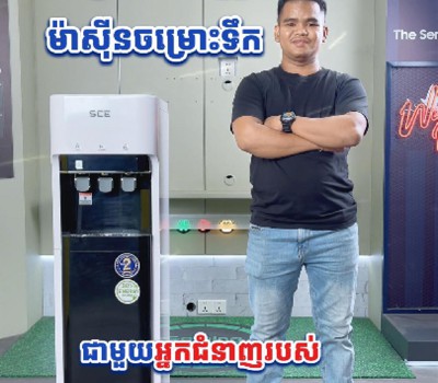 របៀបដំឡើងធុងចម្រោះទឹក SCE