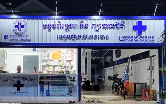 បន្ទប់ពិគ្រោះ និង ព្យាបាលជំងឺ វេជ្ជបណ្ឌិត សី សុខហេង