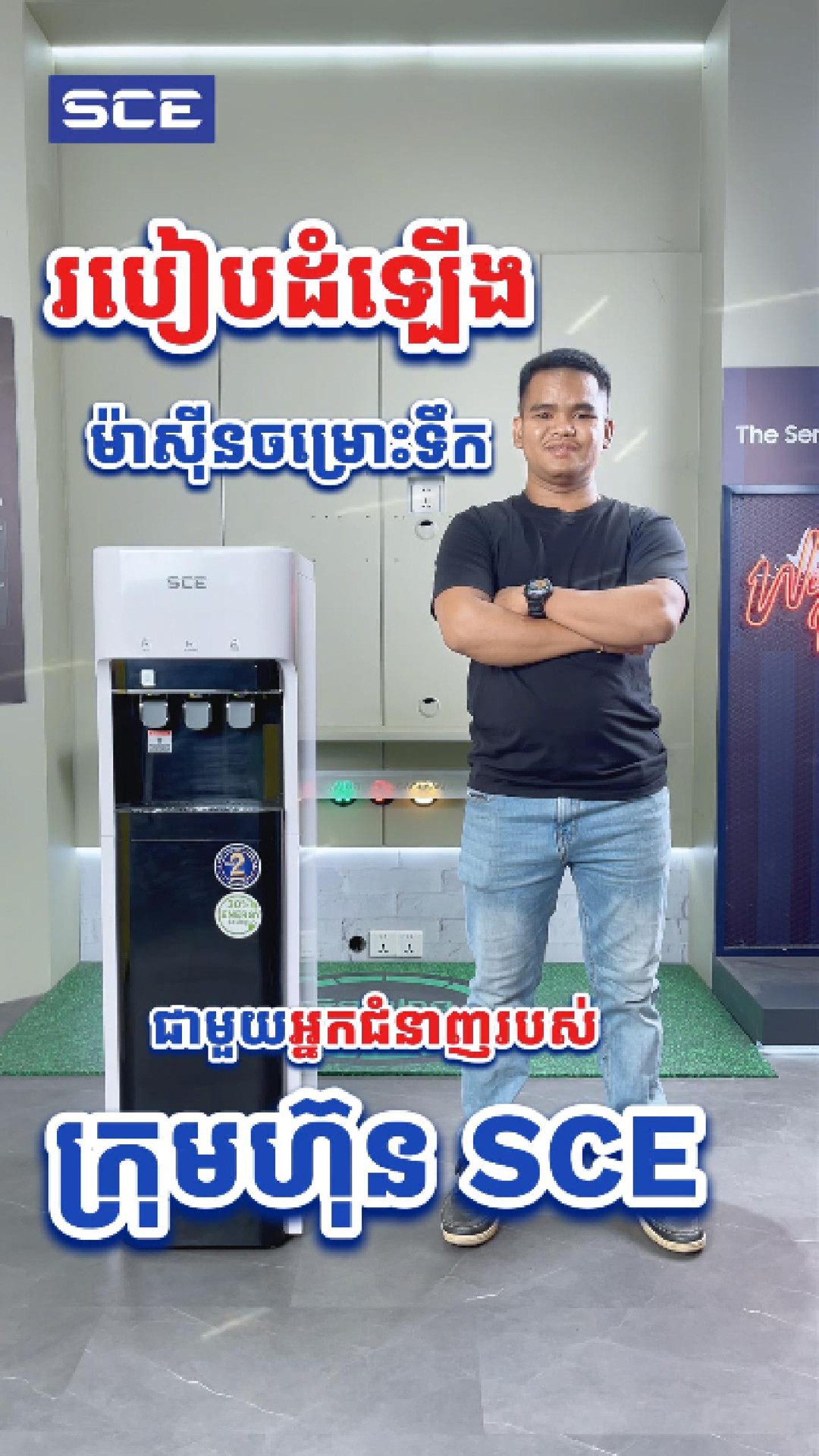របៀបដំឡើងធុងចម្រោះទឹក SCE
