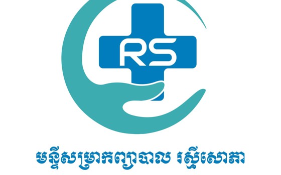 មន្ទីរសម្រាកព្យាបាល រស្មីសោភា​ ​ខេត្តសៀមរាប