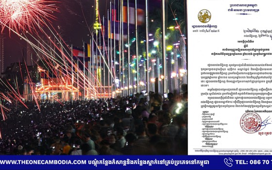 រដ្ឋបាលរាជធានីភ្នំពេញ នឹងមិនអនុញ្ញាតឱ្យមានការអុជកាំជ្រួចគ្រប់ប្រភេទ នាឱកាសពិធីបុណ្យឆ្លងឆ្នាំសកល ឆ្នាំ២០២៦ ក្នុងភូមិសាស្រ្តរាជធានីភ្នំពេញឡើយ